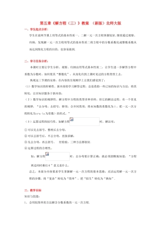 山东省胶南市大场镇中心中学七年级数学上册 第五章《解方程（三）》教案 （新版）北师大版