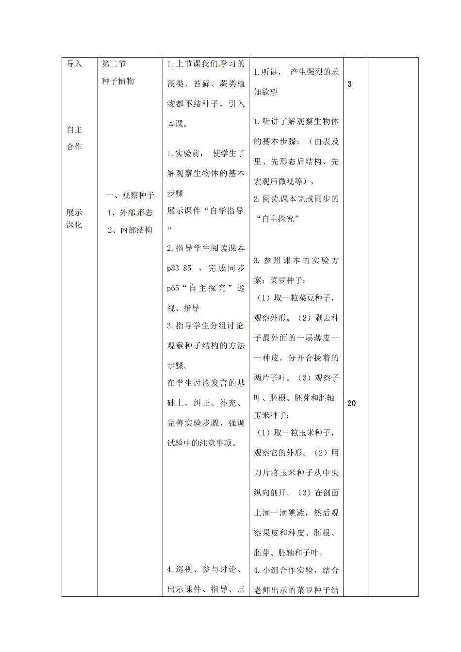 山东省临沭县第三初级中学七年级生物上册 种子植物教案1 新人教版_第3页
