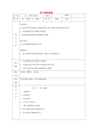 山东省临沭县第三初级中学七年级生物上册 种子植物教案1 新人教版