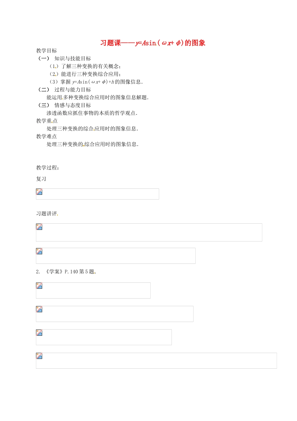 山东省郯城三中初中数学《习题课——y=Asinωx+φ的图象》教案_第1页