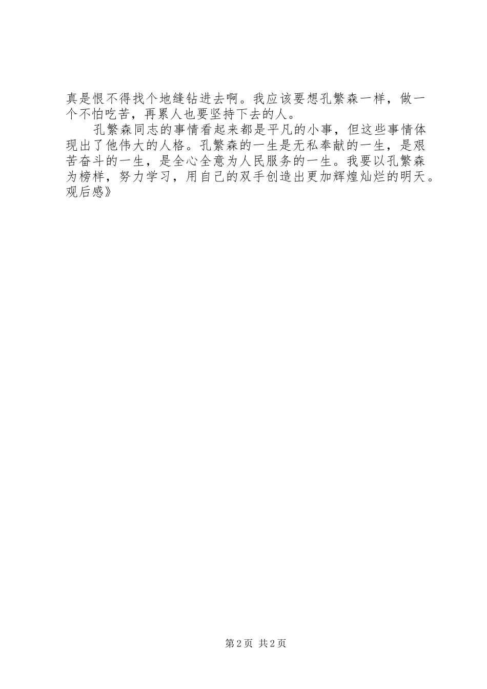 《孔繁森》观后感 _第2页