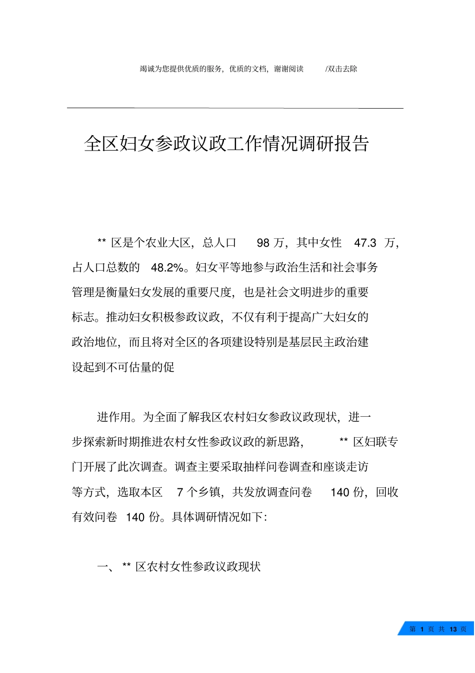 全区妇女参政议政工作情况调研报告_第1页