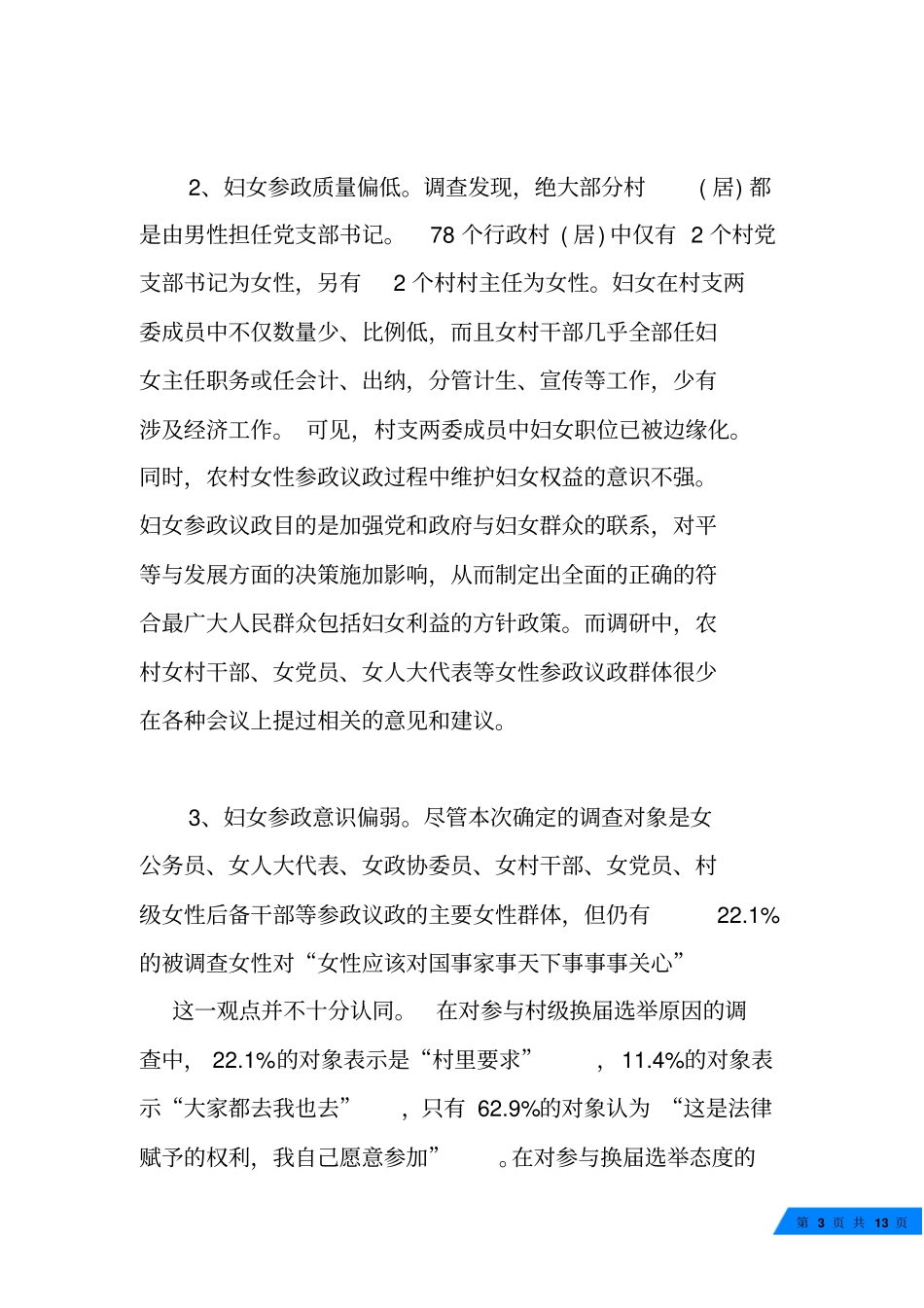 全区妇女参政议政工作情况调研报告_第3页