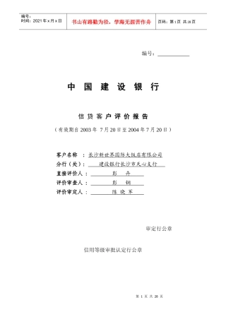 东汉国际大酒店信贷客户评价报告