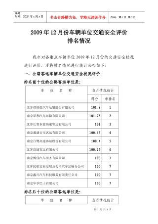 12月份公交、出租、公路旅游客运系统交通违法数据统计及排名