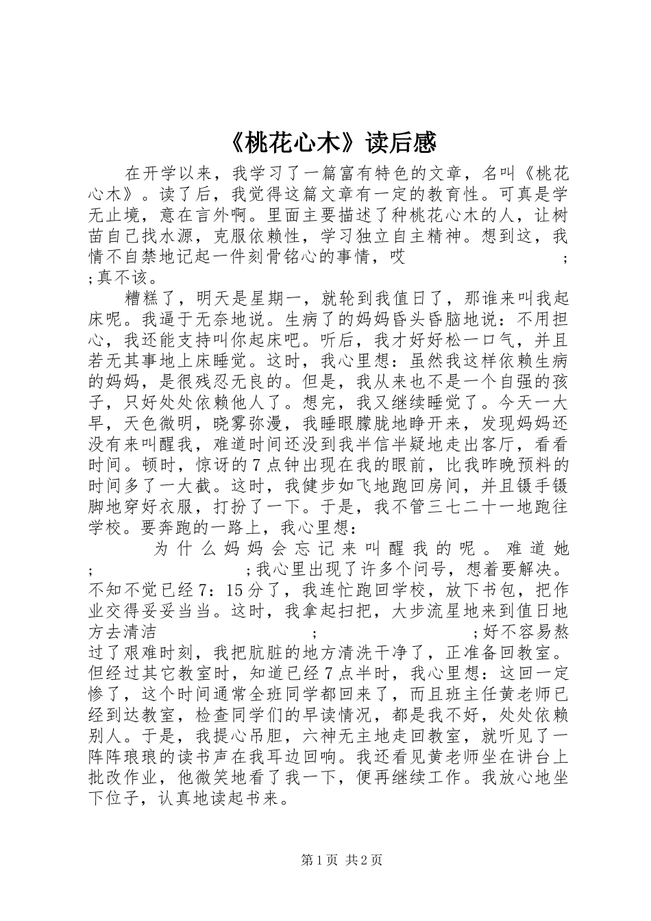 《桃花心木》读后感 _第1页