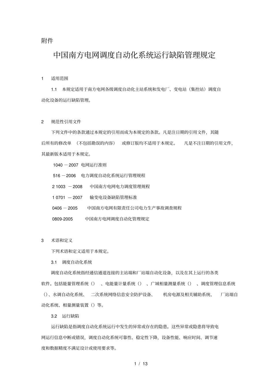 中国南方电网调度自动化系统运行缺陷管理规定_第1页
