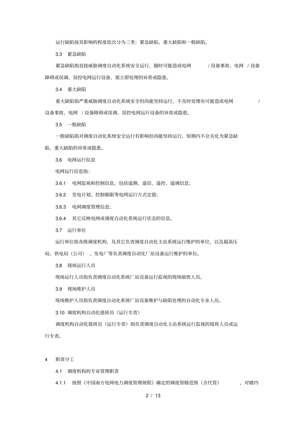 中国南方电网调度自动化系统运行缺陷管理规定_第2页