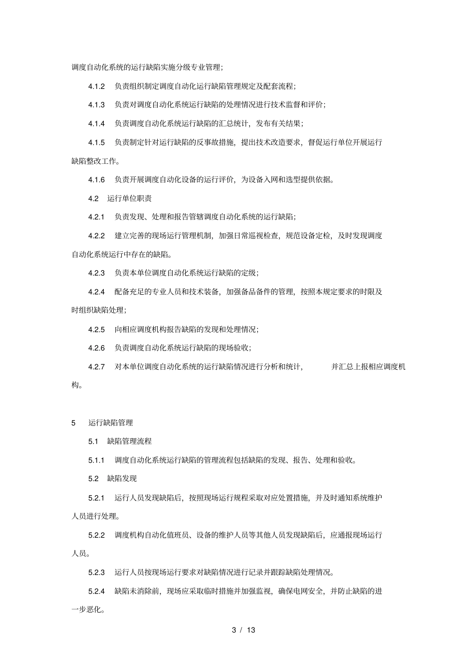 中国南方电网调度自动化系统运行缺陷管理规定_第3页