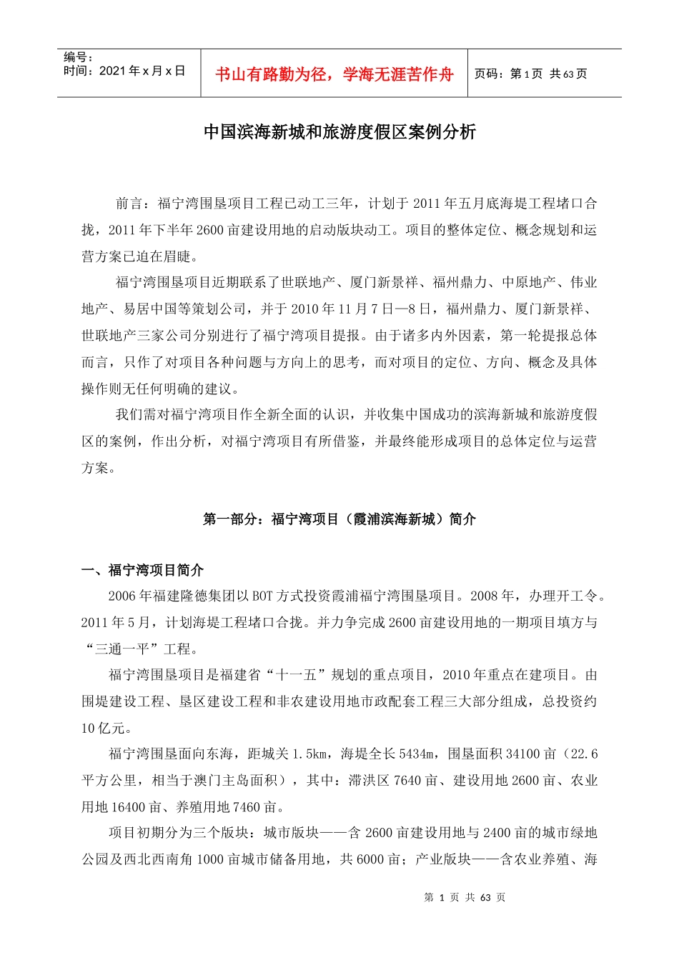 中国滨海新城和旅游度假区案例的分析_第1页