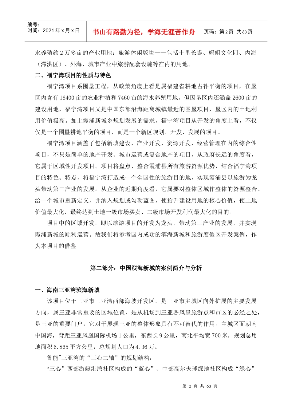 中国滨海新城和旅游度假区案例的分析_第2页