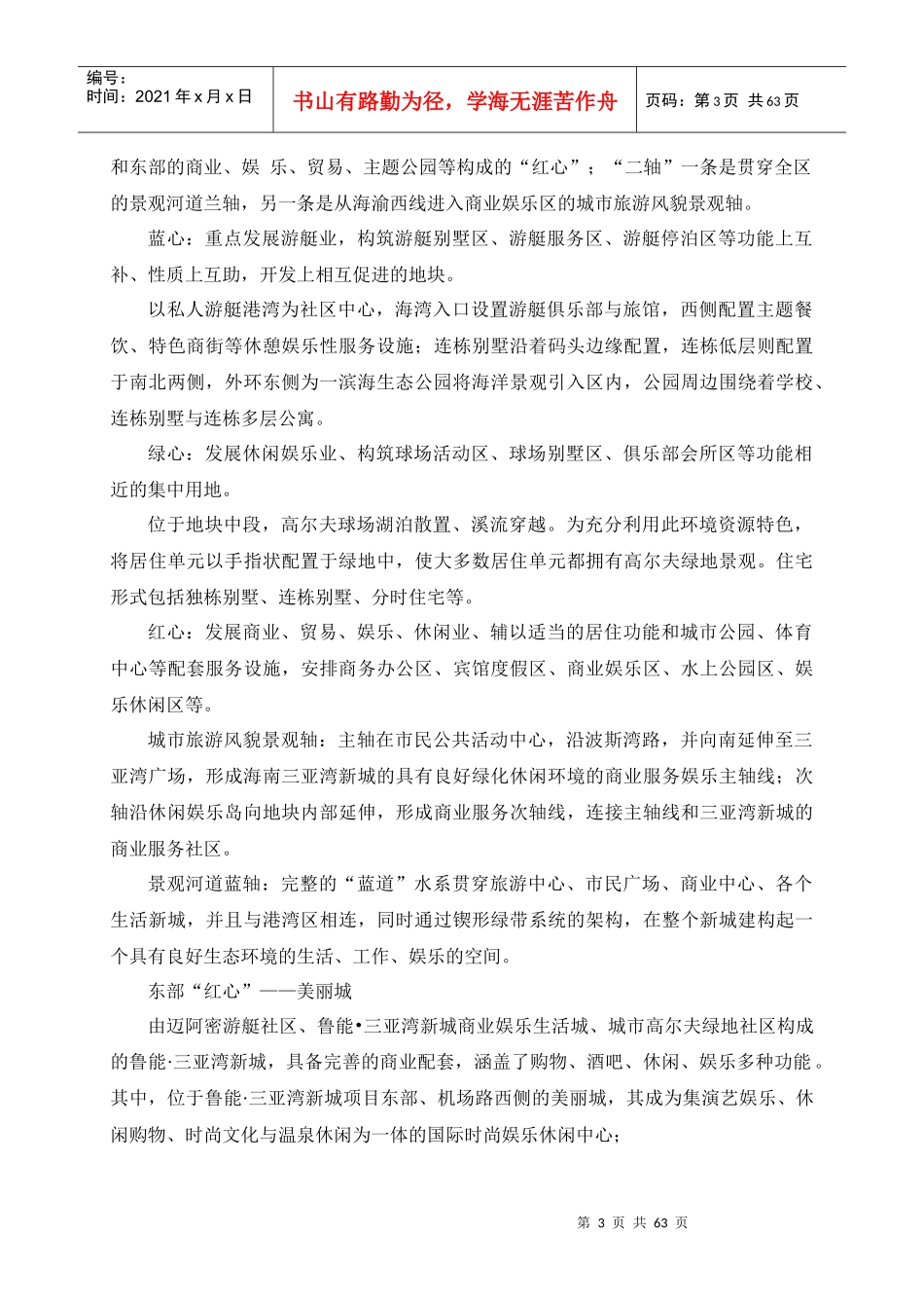 中国滨海新城和旅游度假区案例的分析_第3页
