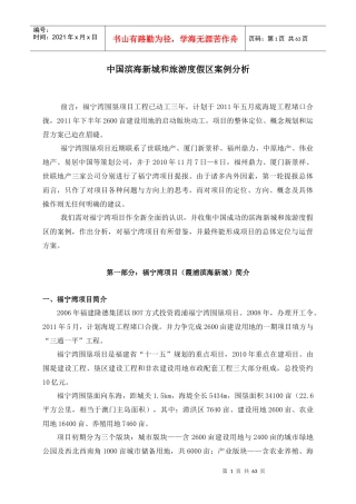 中国滨海新城和旅游度假区案例的分析