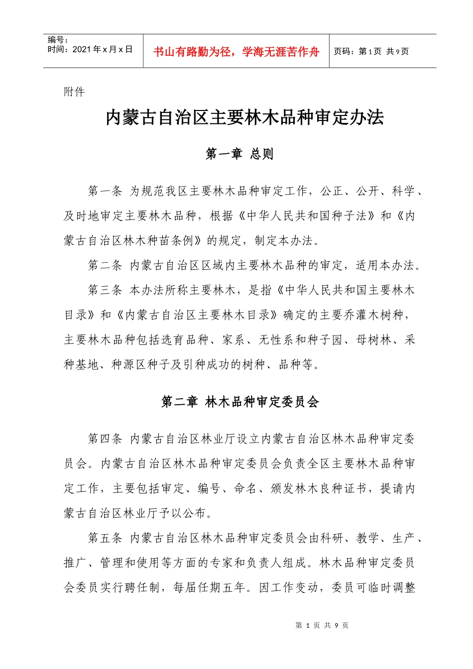 内蒙古自治区主要林木品种审定办法_第1页