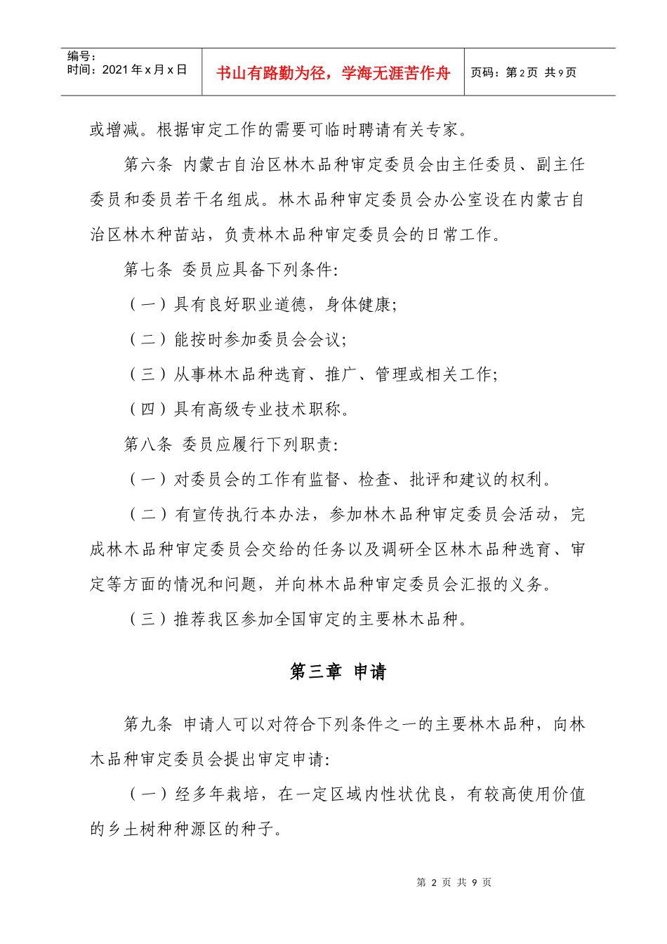 内蒙古自治区主要林木品种审定办法_第2页