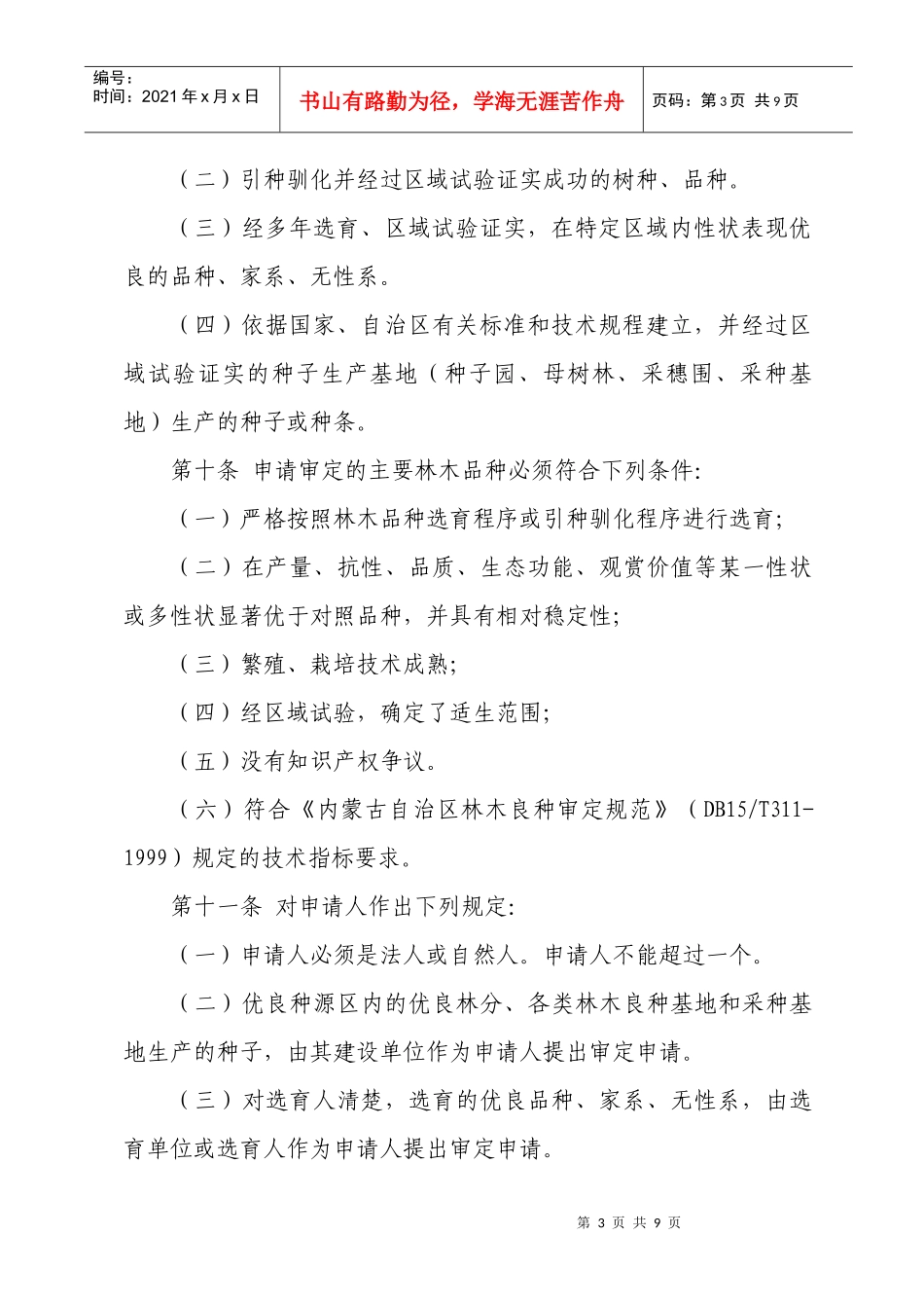 内蒙古自治区主要林木品种审定办法_第3页
