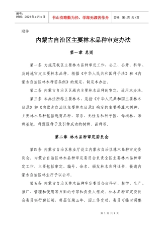 内蒙古自治区主要林木品种审定办法