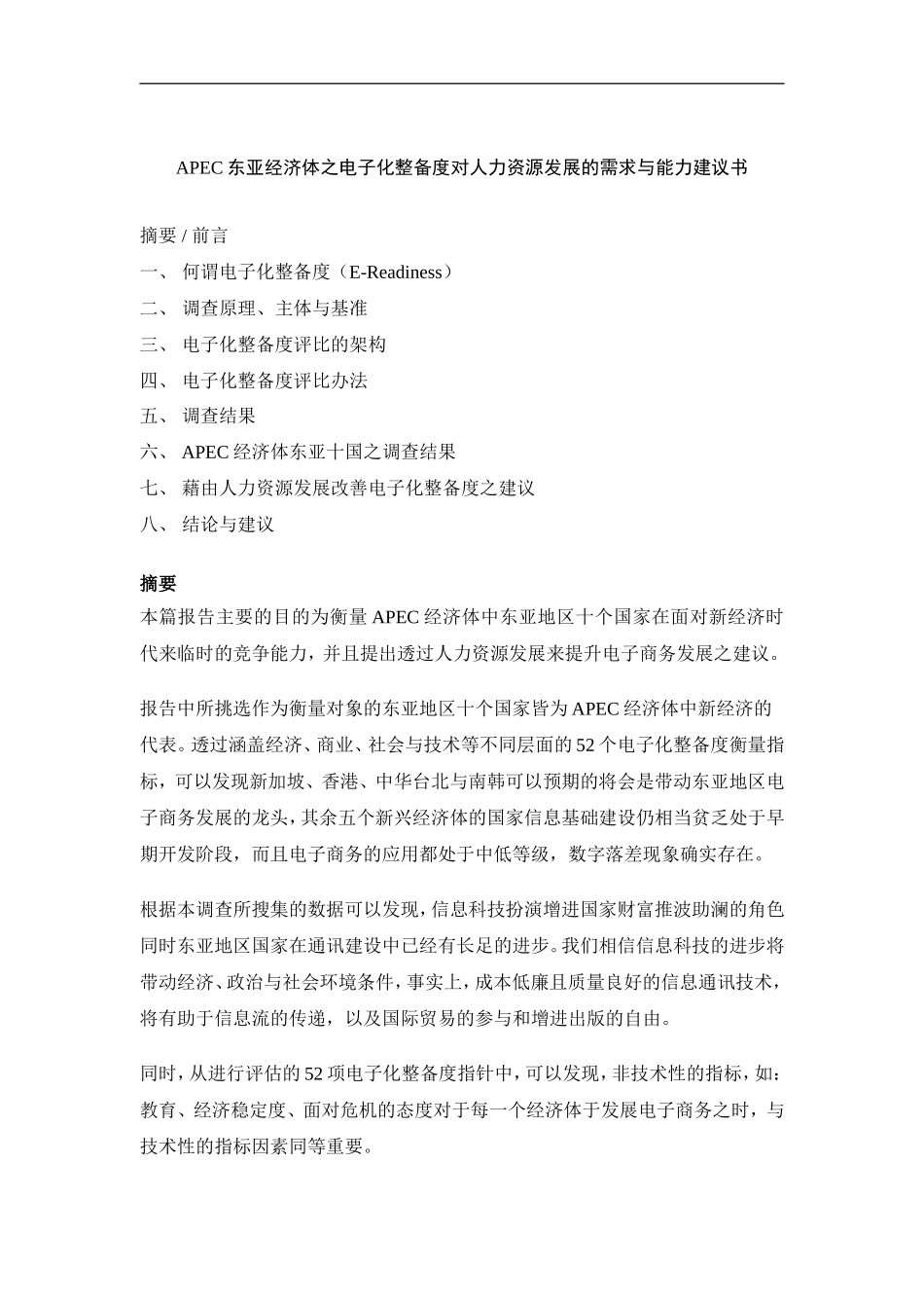 APEC东亚经济体之电子化整备度对人力资源发展的需求与能力建议书_第1页
