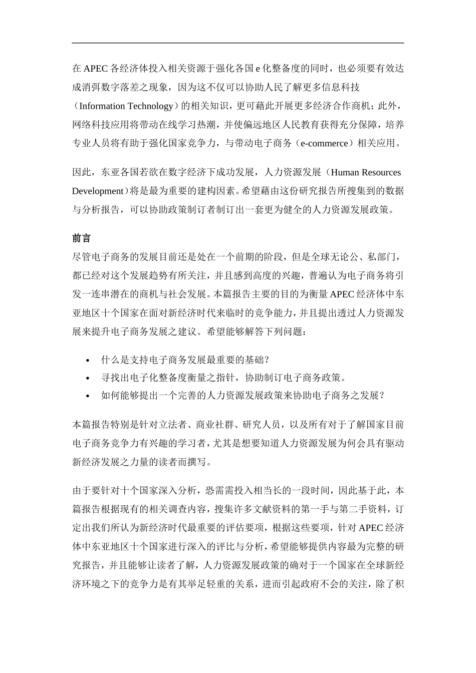 APEC东亚经济体之电子化整备度对人力资源发展的需求与能力建议书_第2页