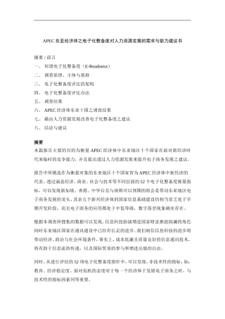 APEC东亚经济体之电子化整备度对人力资源发展的需求与能力建议书