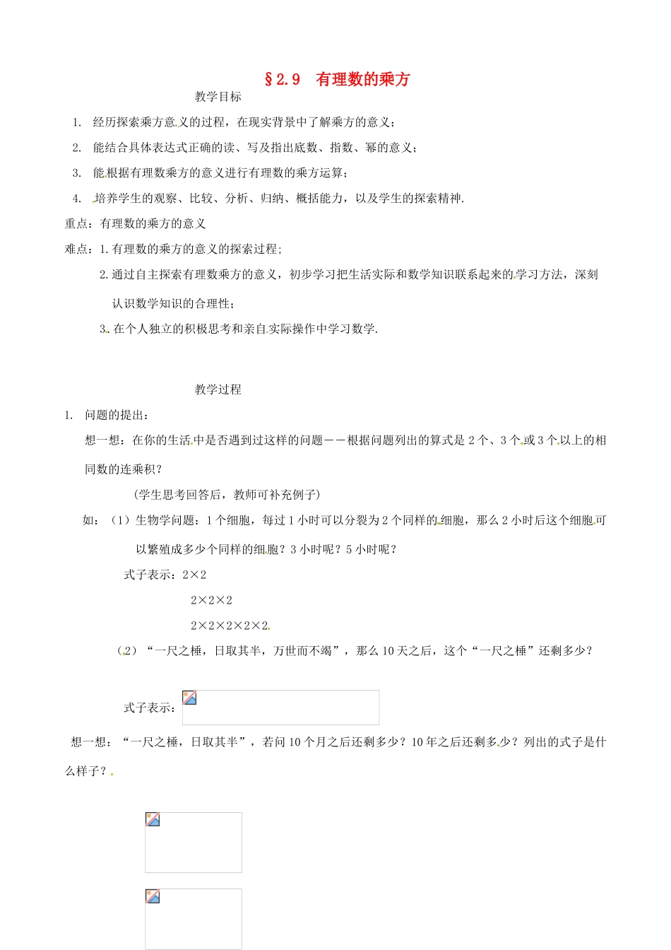 七年级数学上：2.9有理数的乘方教案北京课改版_第1页