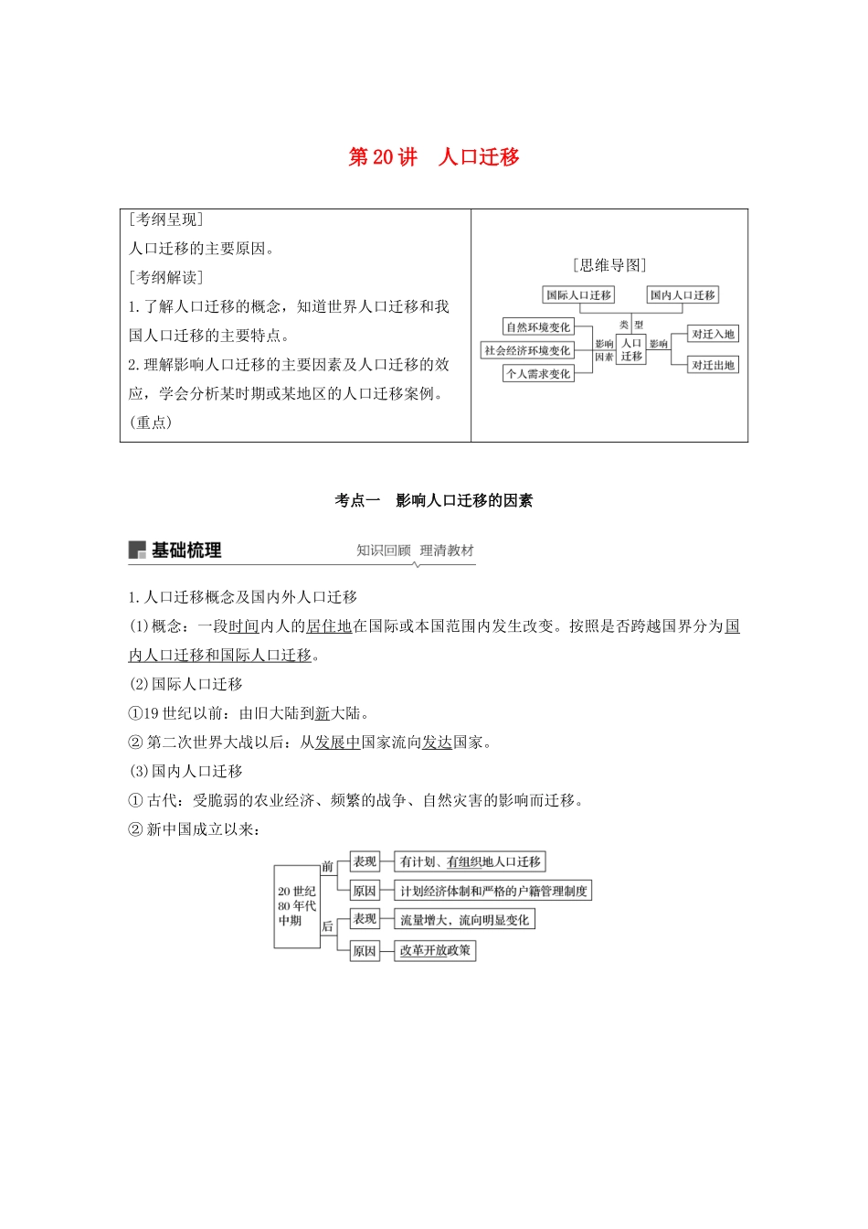 版高考地理新导学大一轮复习 第二册 第一单元 人口与地理环境 第20讲 人口迁移讲义（含解析）鲁教版-鲁教版高三第二册地理教案_第1页