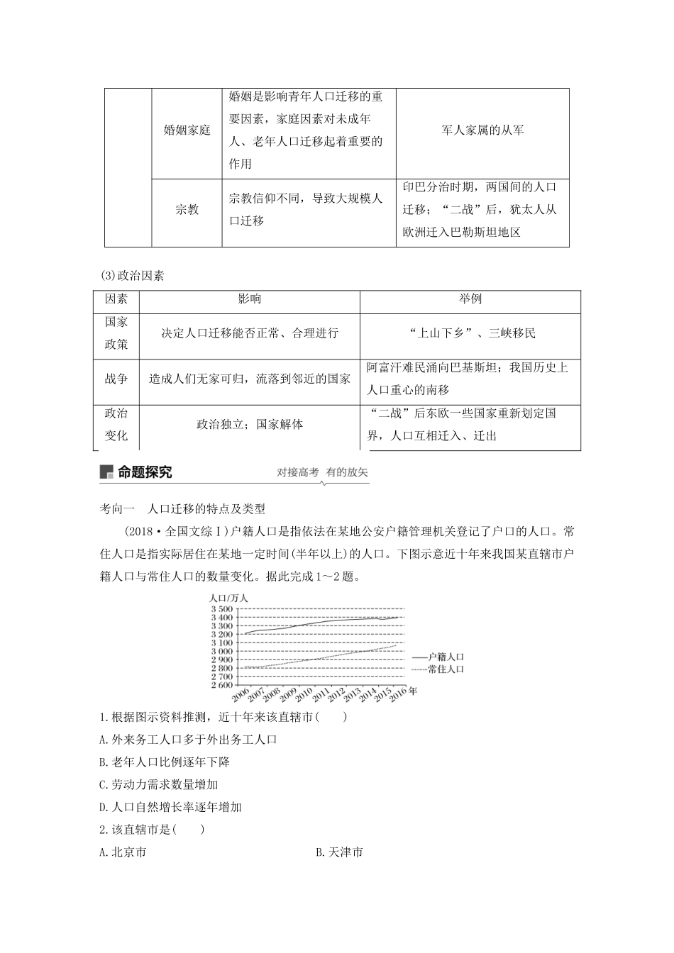 版高考地理新导学大一轮复习 第二册 第一单元 人口与地理环境 第20讲 人口迁移讲义（含解析）鲁教版-鲁教版高三第二册地理教案_第3页