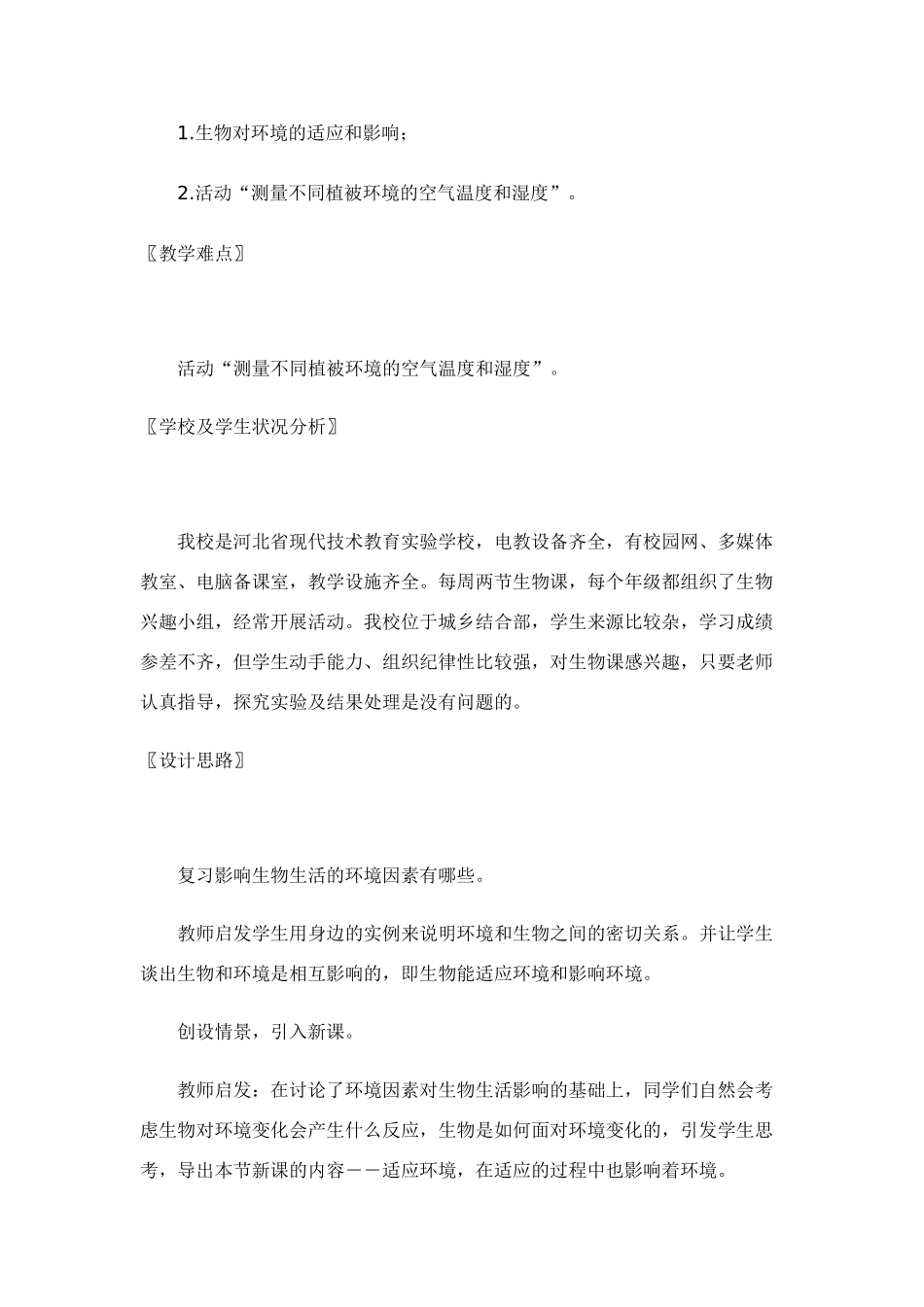 七年级生物上册 生物与环境的相互影响(第二课时)(附教学反思） 北师大版_第2页