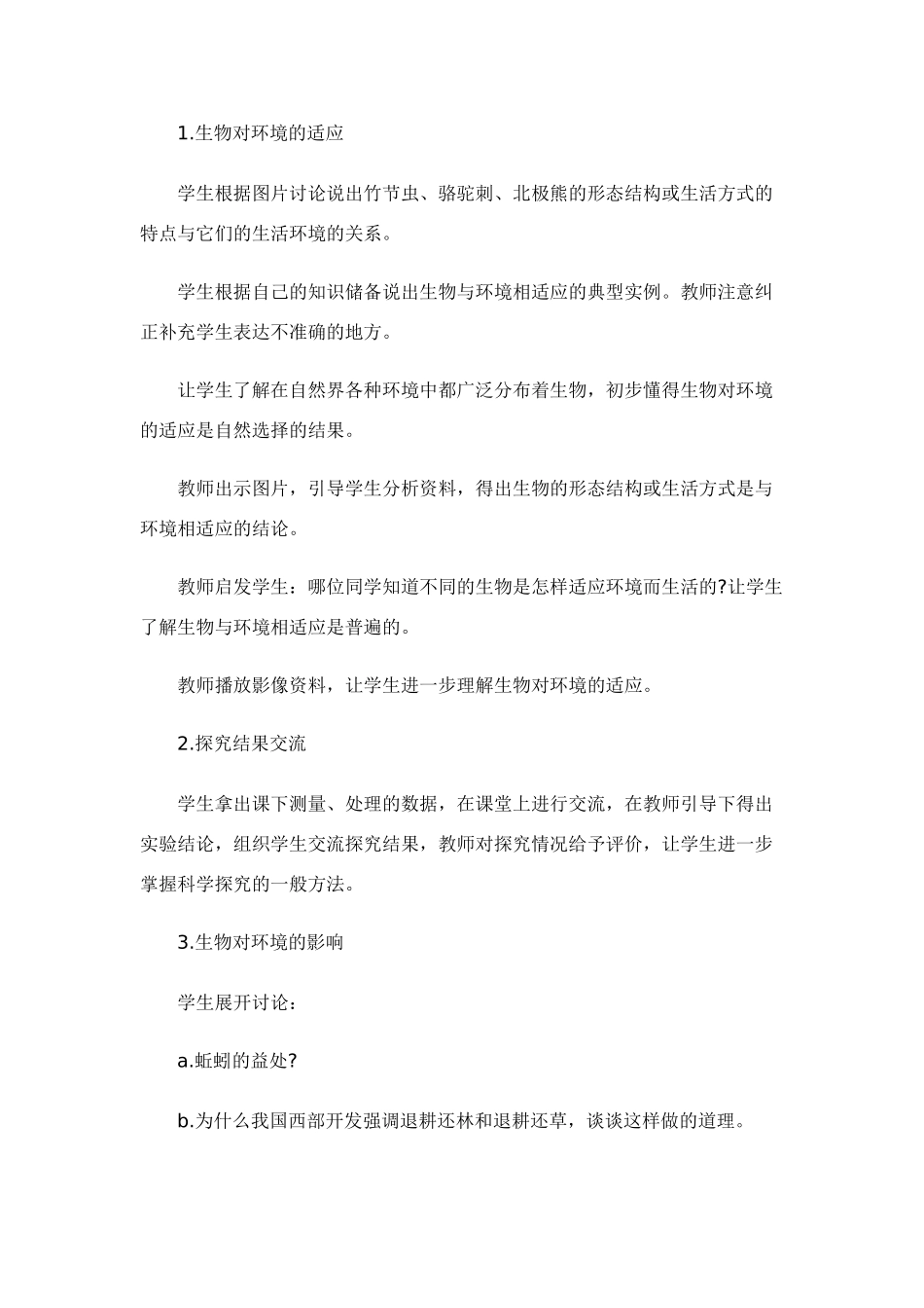 七年级生物上册 生物与环境的相互影响(第二课时)(附教学反思） 北师大版_第3页