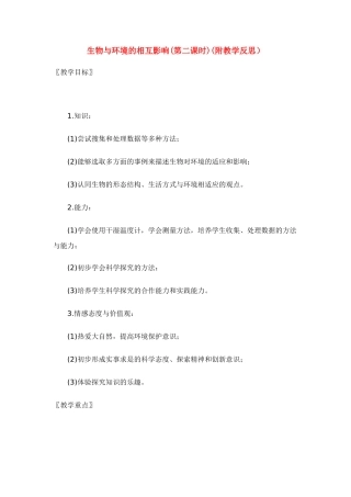 七年级生物上册 生物与环境的相互影响(第二课时)(附教学反思） 北师大版