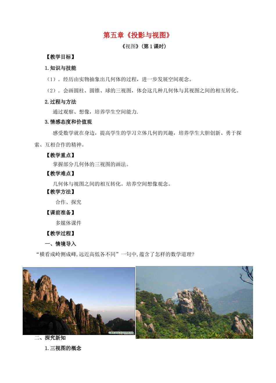 九年级数学上册 第五章 投影与视图 第2节 视图（第1课时）教案 （新版）北师大版-（新版）北师大版初中九年级上册数学教案_第1页