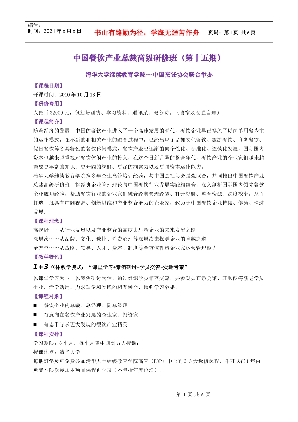 中国餐饮产业总裁高级研修班_第1页