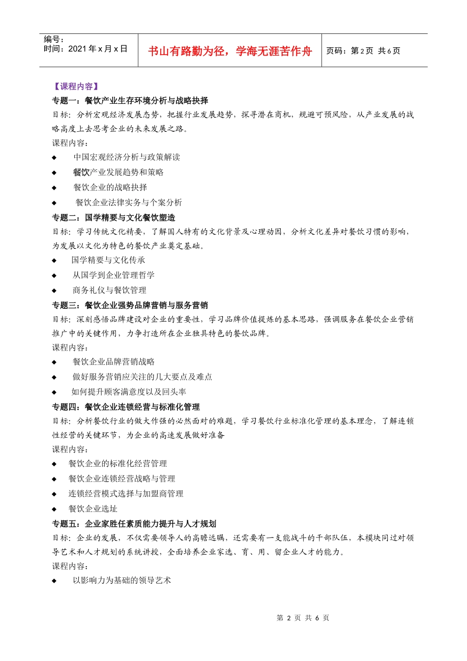 中国餐饮产业总裁高级研修班_第2页