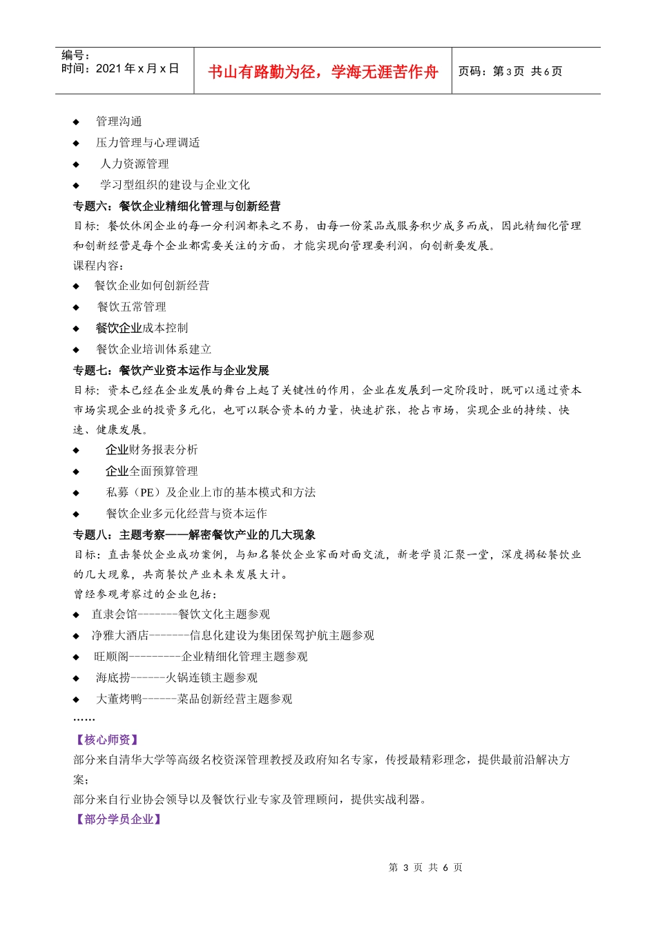 中国餐饮产业总裁高级研修班_第3页