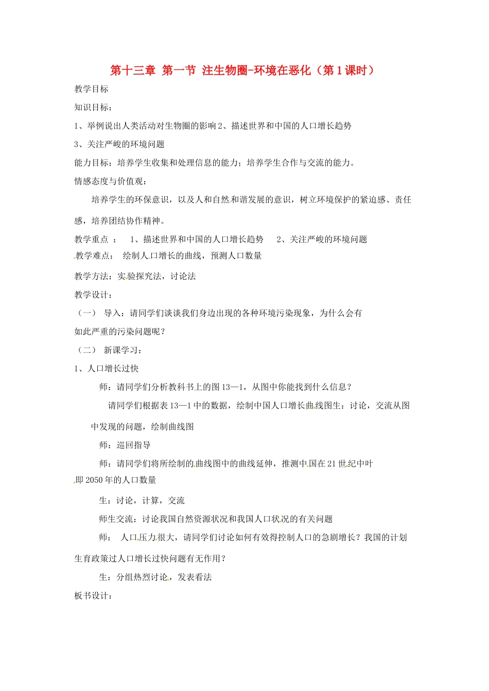 辽宁省辽阳市第九中学七年级生物下册 第十三章 第一节 注生物圈-环境在恶化（第1课时）教案 苏教版_第1页