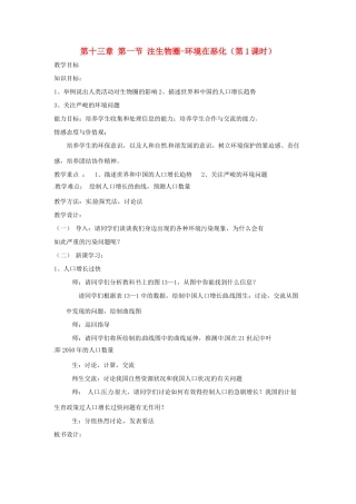 辽宁省辽阳市第九中学七年级生物下册 第十三章 第一节 注生物圈-环境在恶化（第1课时）教案 苏教版