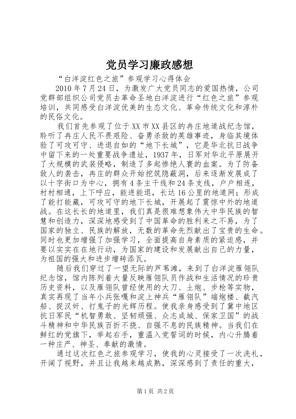 党员学习廉政感想 _第1页