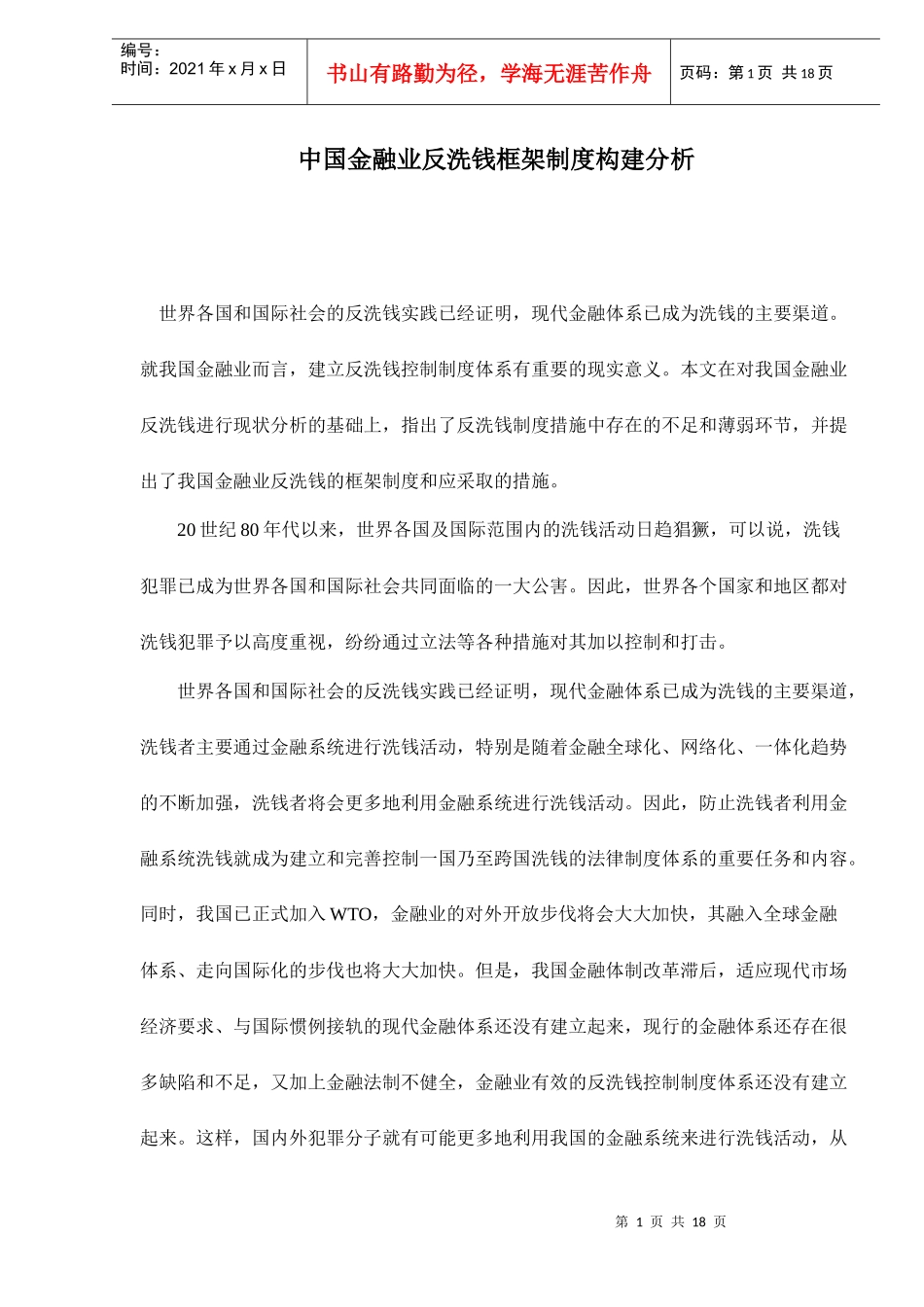 中国金融业反洗钱框架制度构建分析doc18(1)_第1页