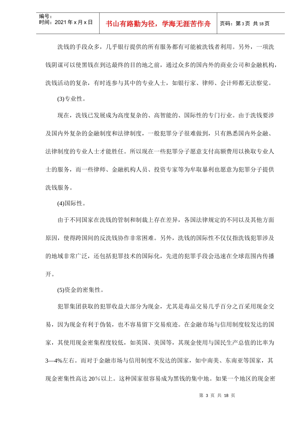 中国金融业反洗钱框架制度构建分析doc18(1)_第3页