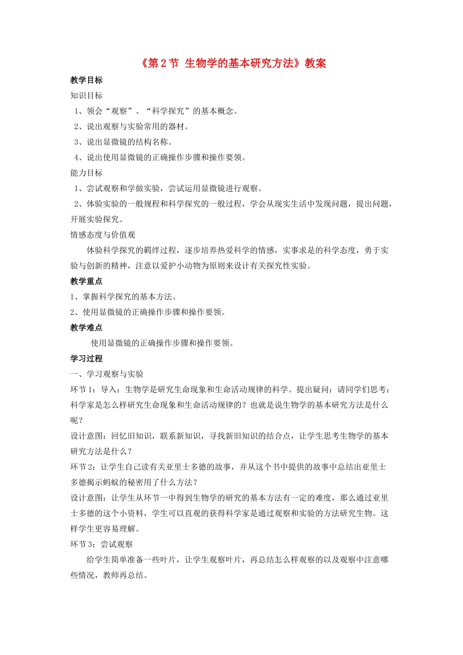 七年级生物上册 第一单元 第一章 第2节 生物学的基本研究方法教案 （新版）苏科版-（新版）苏科版初中七年级上册生物教案_第1页