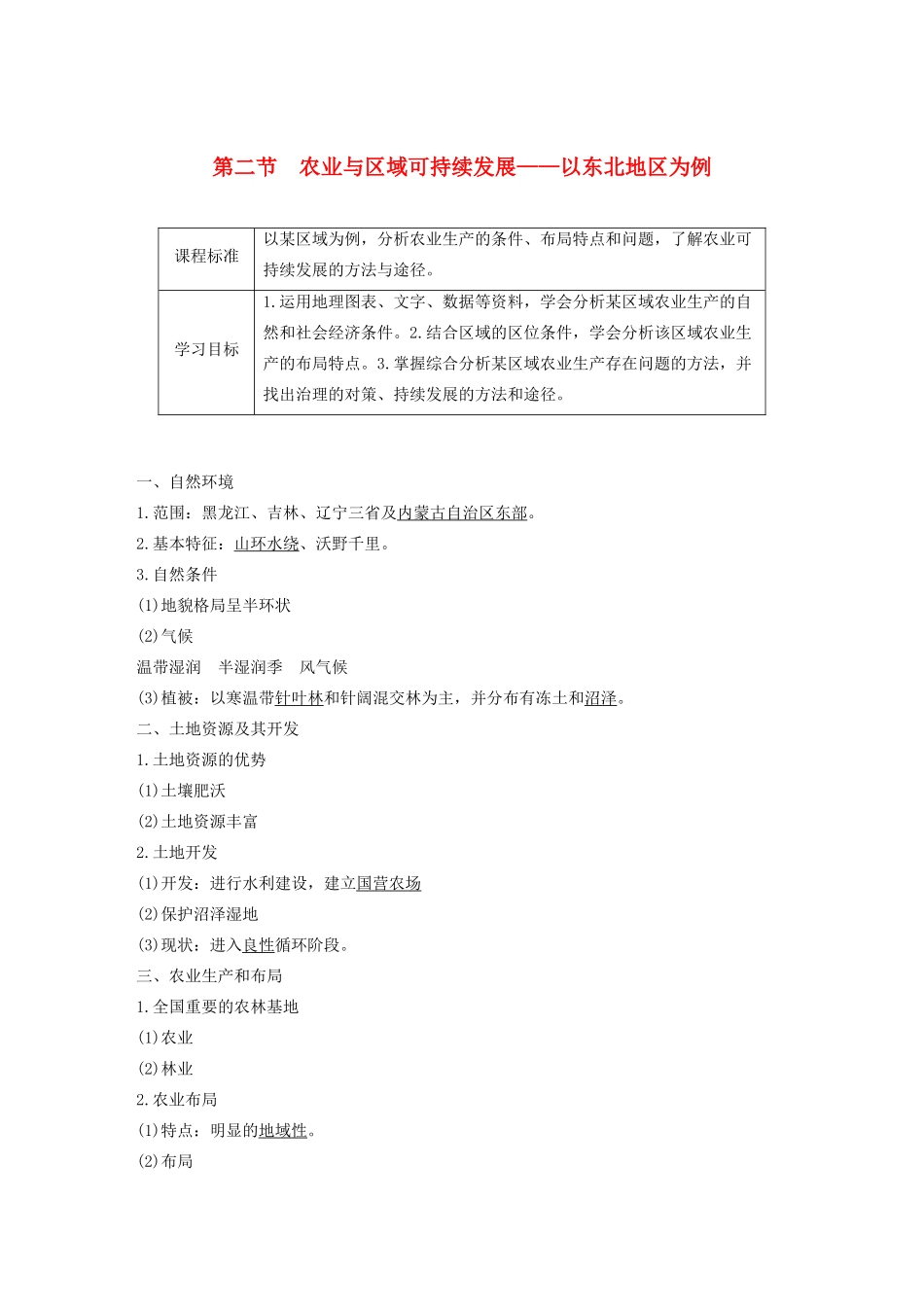 高中地理 第四单元 区域综合开发与可持续发展 第二节 农业与区域可持续发展——以东北地区为例讲义（含解析）鲁教版必修3-鲁教版高二必修3地理教案_第1页