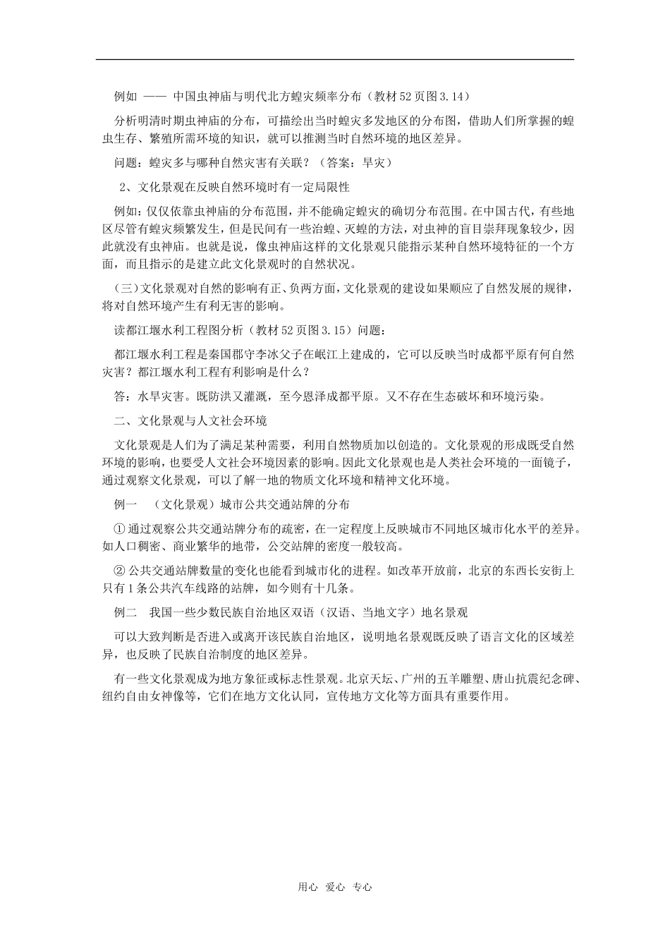 高中地理 3.3 第三单元《文化景观与环境》教案 旧人教版选修1_第2页