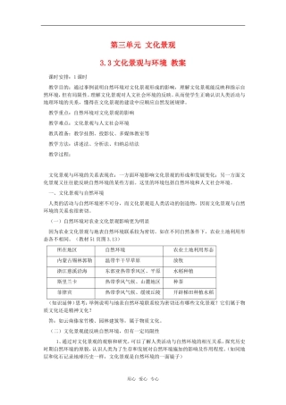 高中地理 3.3 第三单元《文化景观与环境》教案 旧人教版选修1