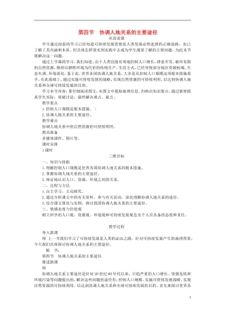 高中地理 第四章 第四节 协调人地关系的主要途径教案 湘教版必修2