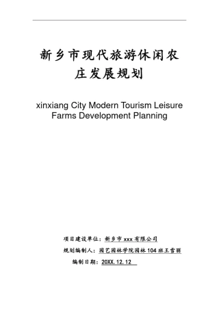 推荐-现代休闲农业园区规划方案2精品