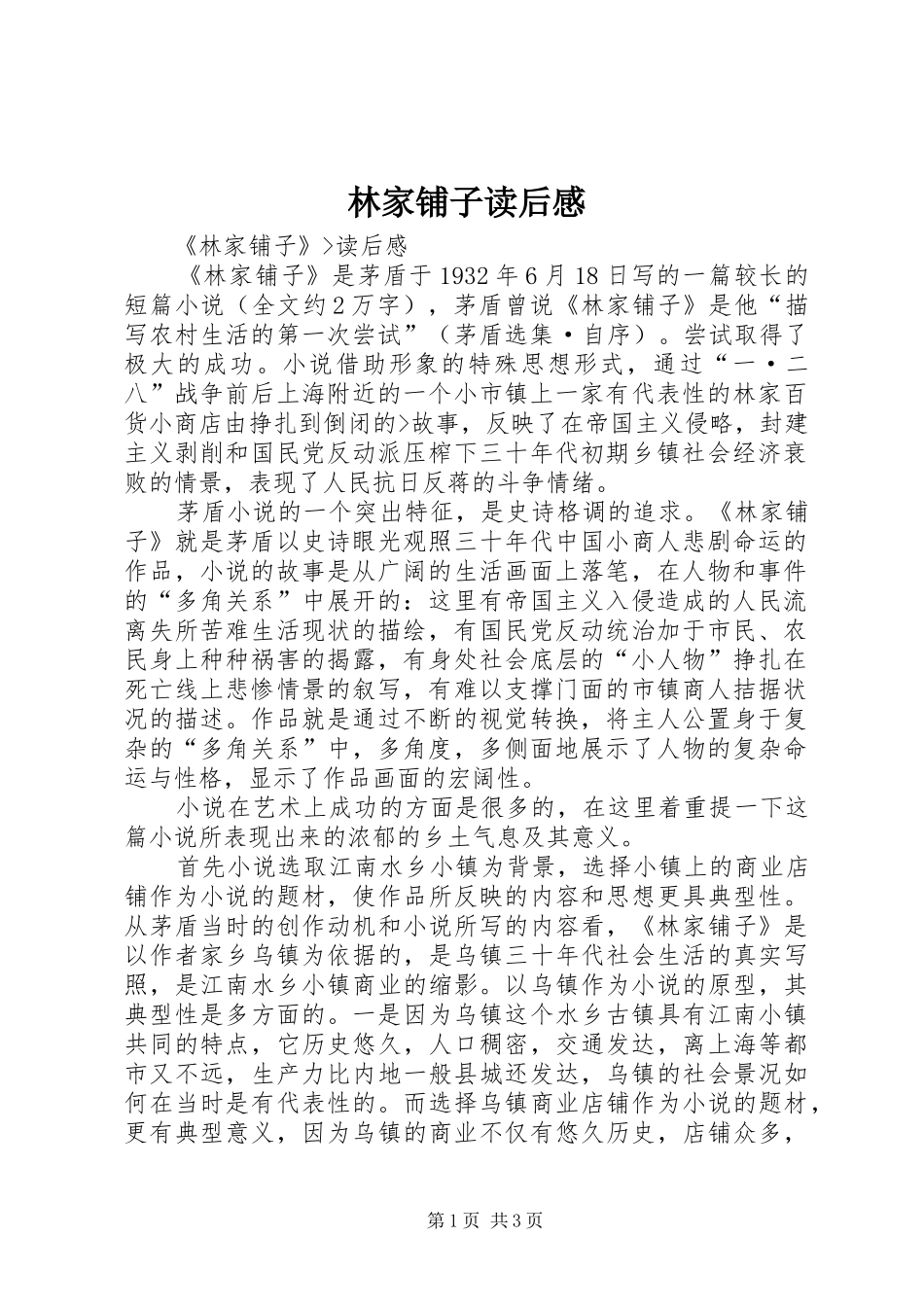 林家铺子读后感 _第1页