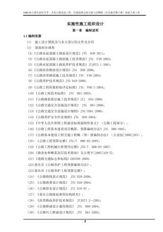 S408桃大路长寿区公路改造工程施工组织设计修改版XXXX