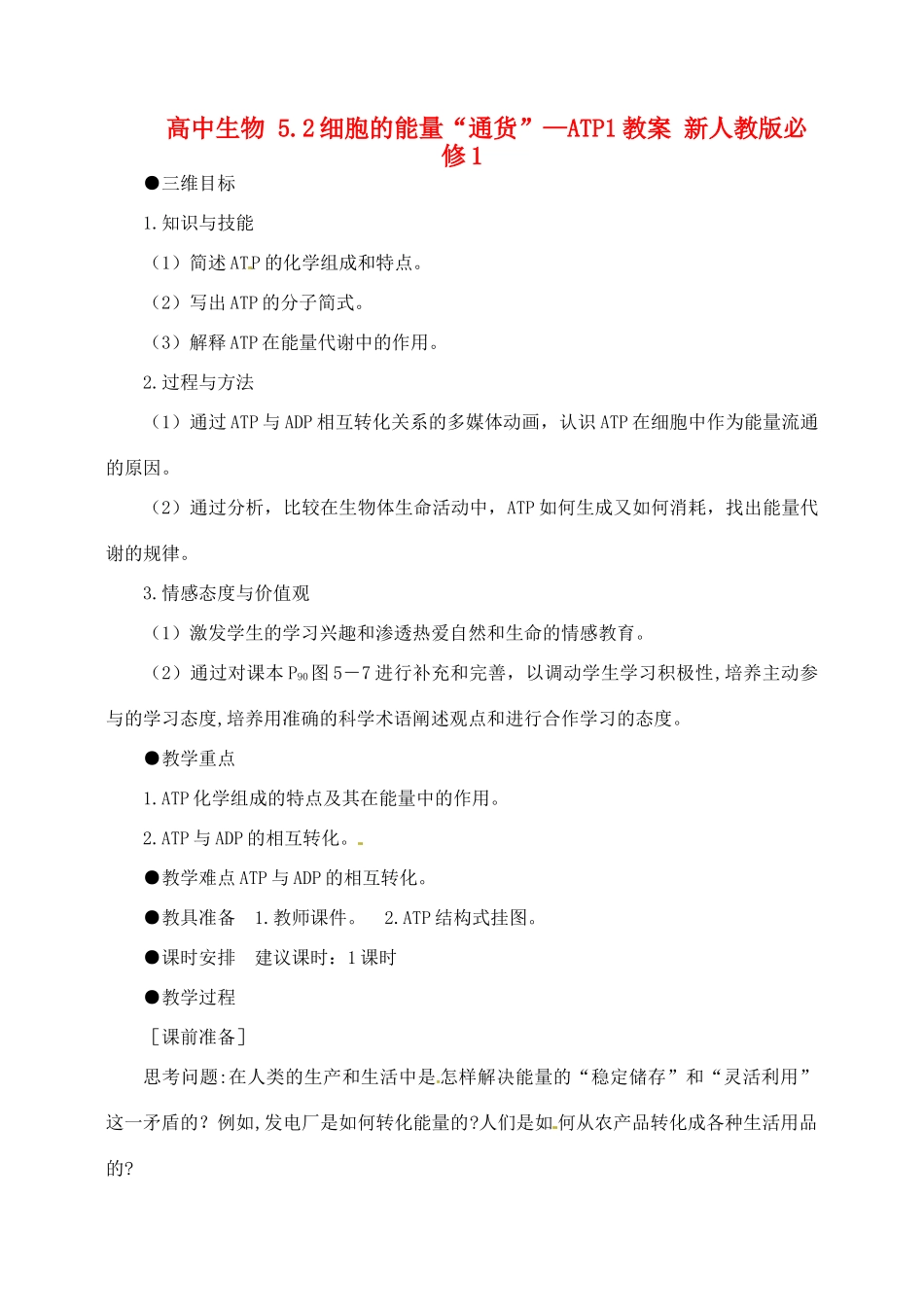 高中生物 5.2细胞的能量“通货”—ATP1教案 新人教版必修1_第1页