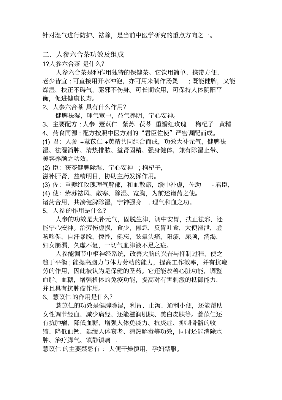 人参六合茶百问百答_第3页