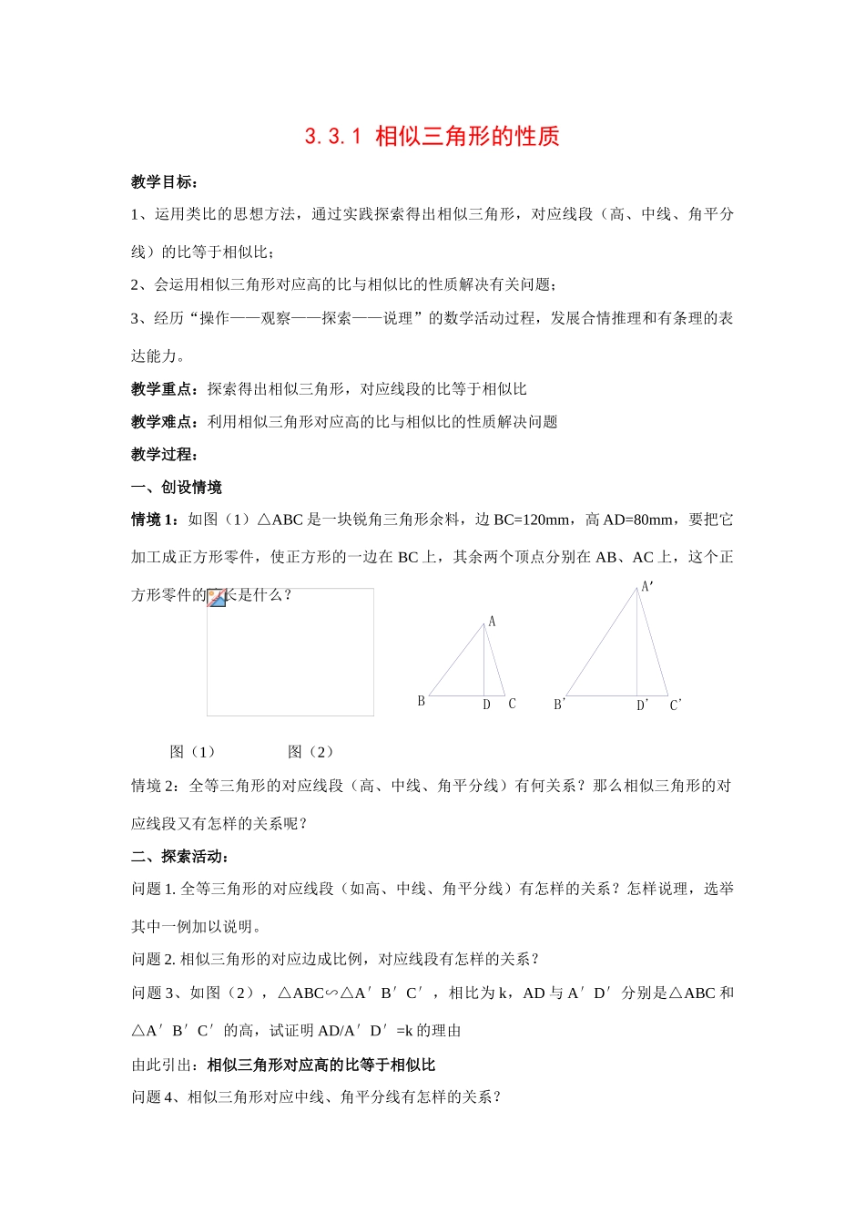 九年级数学上册3.3.1 相似三角形的性质9教案湘教版_第1页